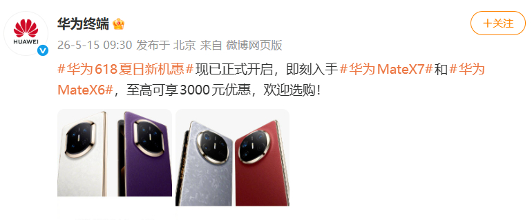 【#华为手机官宣降价#】#华为MateX7全系降价1000元华为MateX7全系