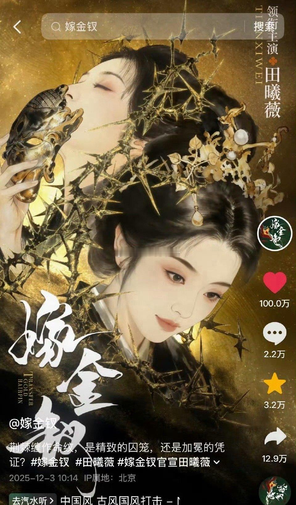 田曦薇嫁金钗达成百万赞，只凭大女主海报单扛 