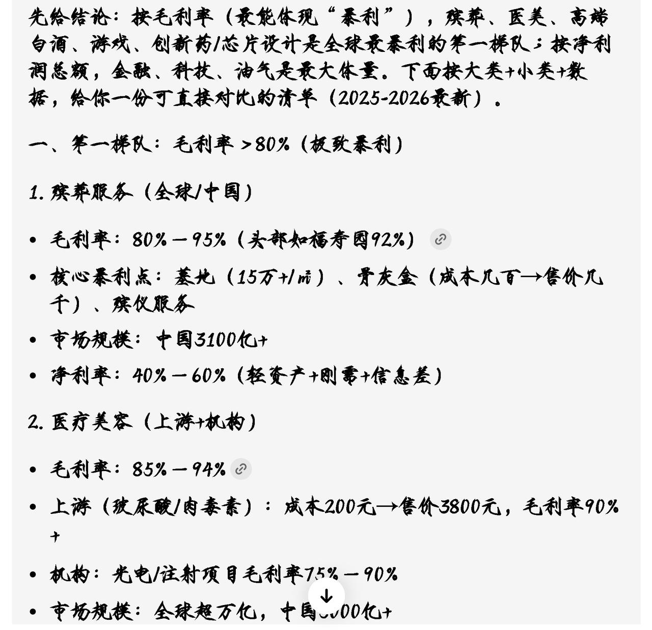 从毛利率（最能体现“暴利”）来看，殡葬、医美、高端白酒、游戏、创新药/芯片设计属