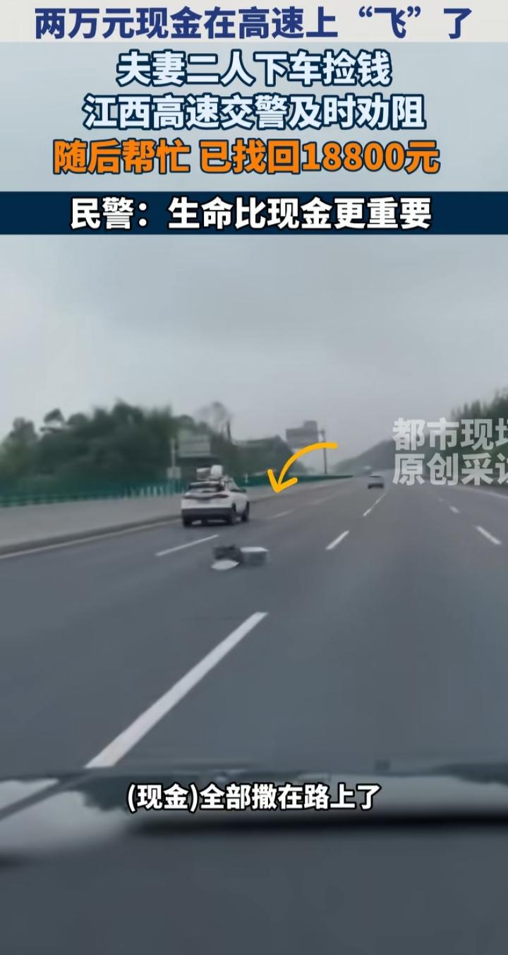 2万现金飘高速！夫妻下车捡钱被交警拦下：命比钱重要

最近江西萍乡发生的一幕，看