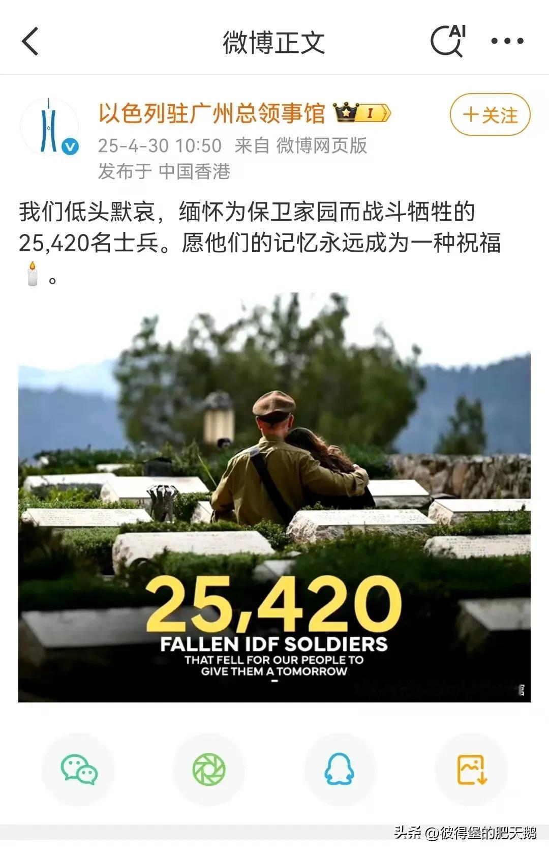 以色列驻广州总领事馆官微4月30日发文称，悼念阵亡的25420名以色列士兵。
