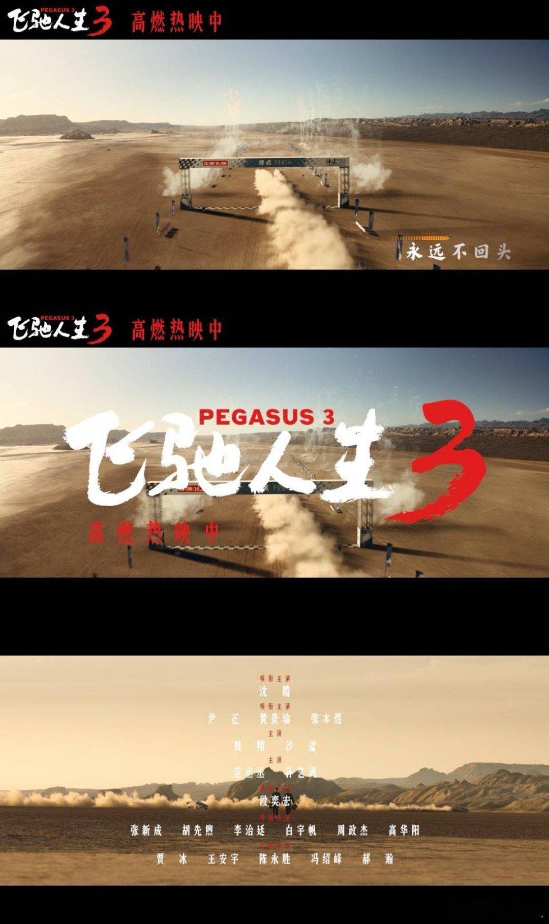 沈腾尹正黄景瑜献唱飞驰人生3插曲飞驰人生3插曲燃起来了 在飞驰的瞬间，我看到了梦