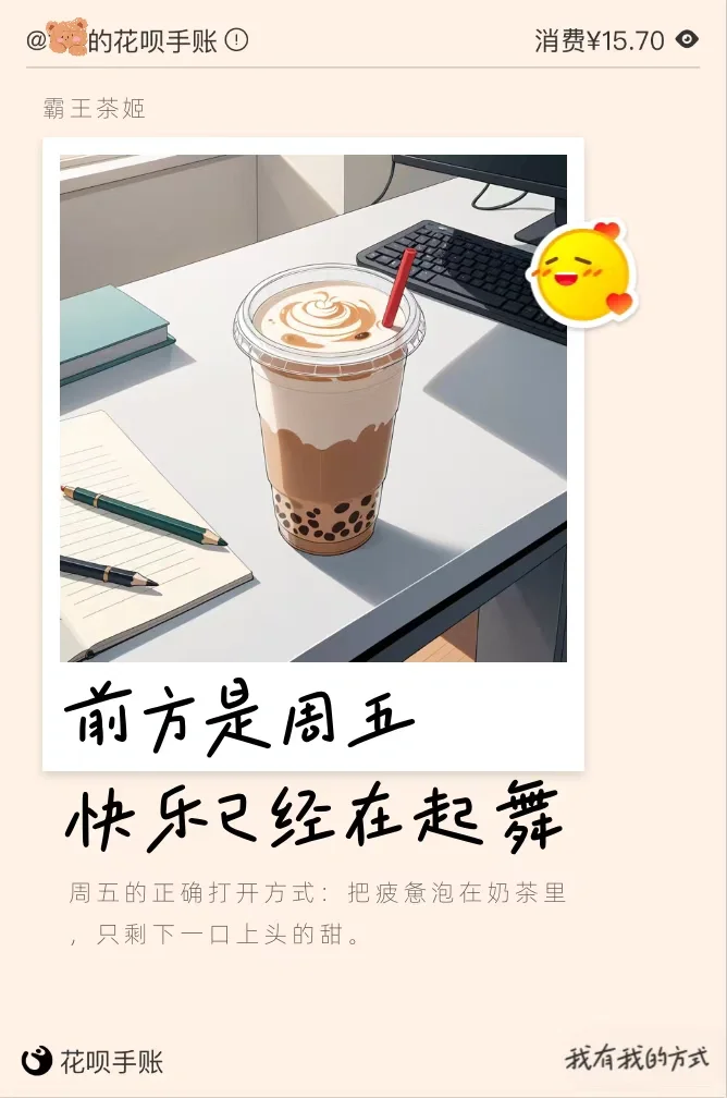 周五的奶茶比周一好喝，谁赞成谁反对！