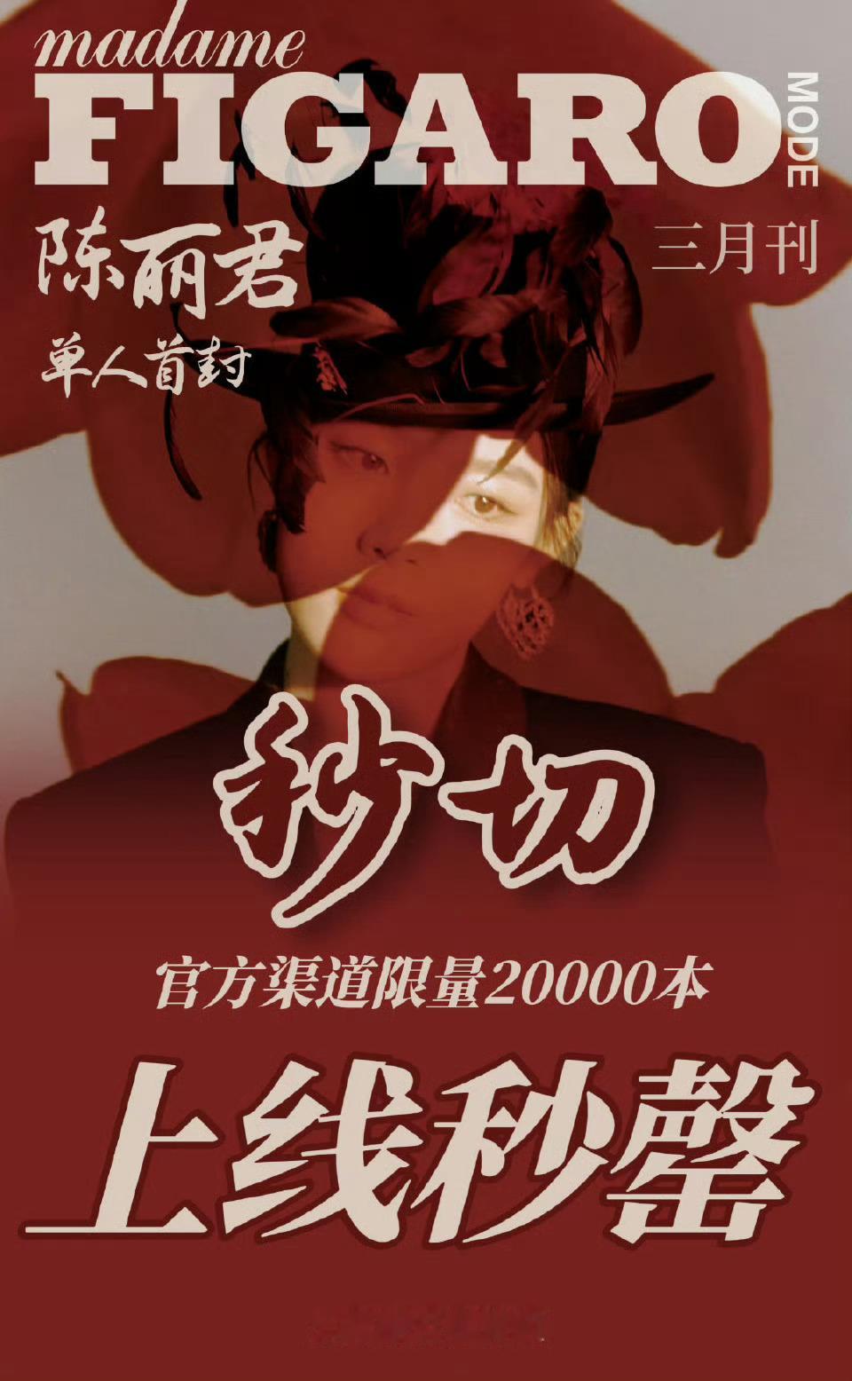 陈丽君费加罗Mode三月刊秒售罄 ，限量20000册上线即空，单人首封这个成绩太