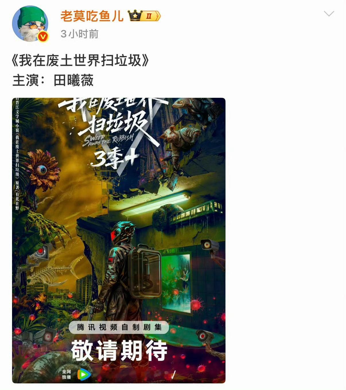 曝田曦薇将演我在废土世界扫垃圾很难想象甜妹田曦薇在废土世界扫垃圾是什么画面 网传
