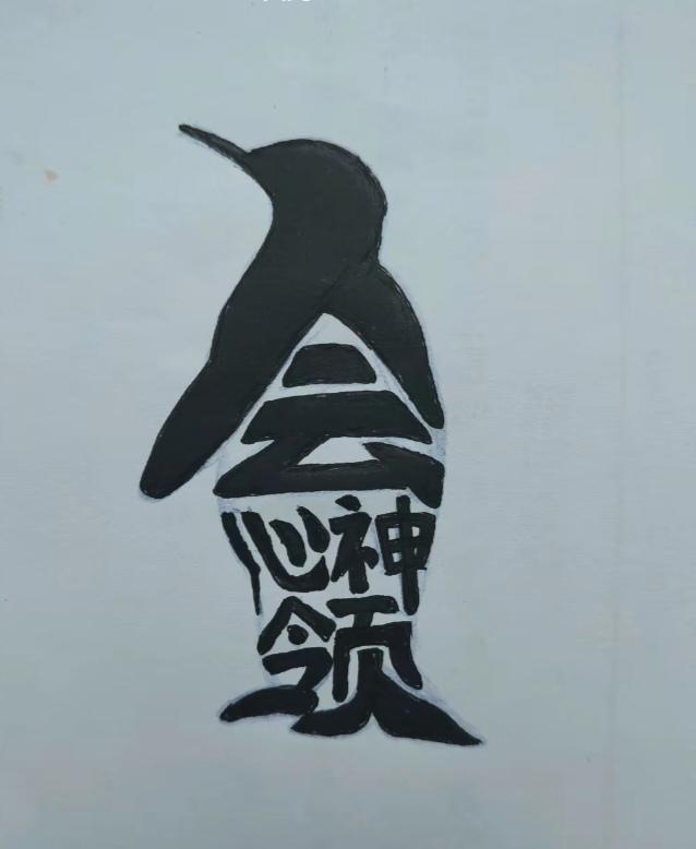 〔看图猜字〕图中画面太有创意了。隐藏几个字。你能看出来啥字组成的。