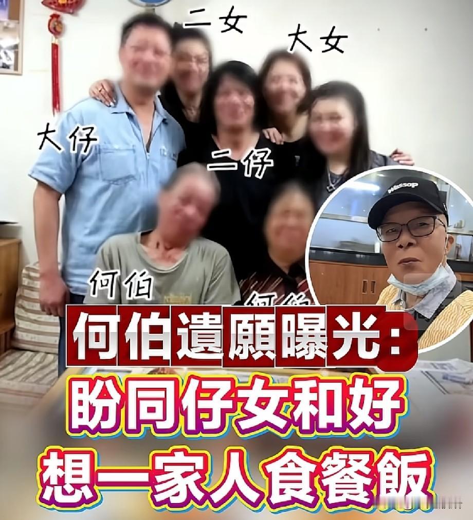 何伯遗愿曝光！最大心愿盼望子女和解，希望一家人好好吃一顿饭
 
引发全网热议的何