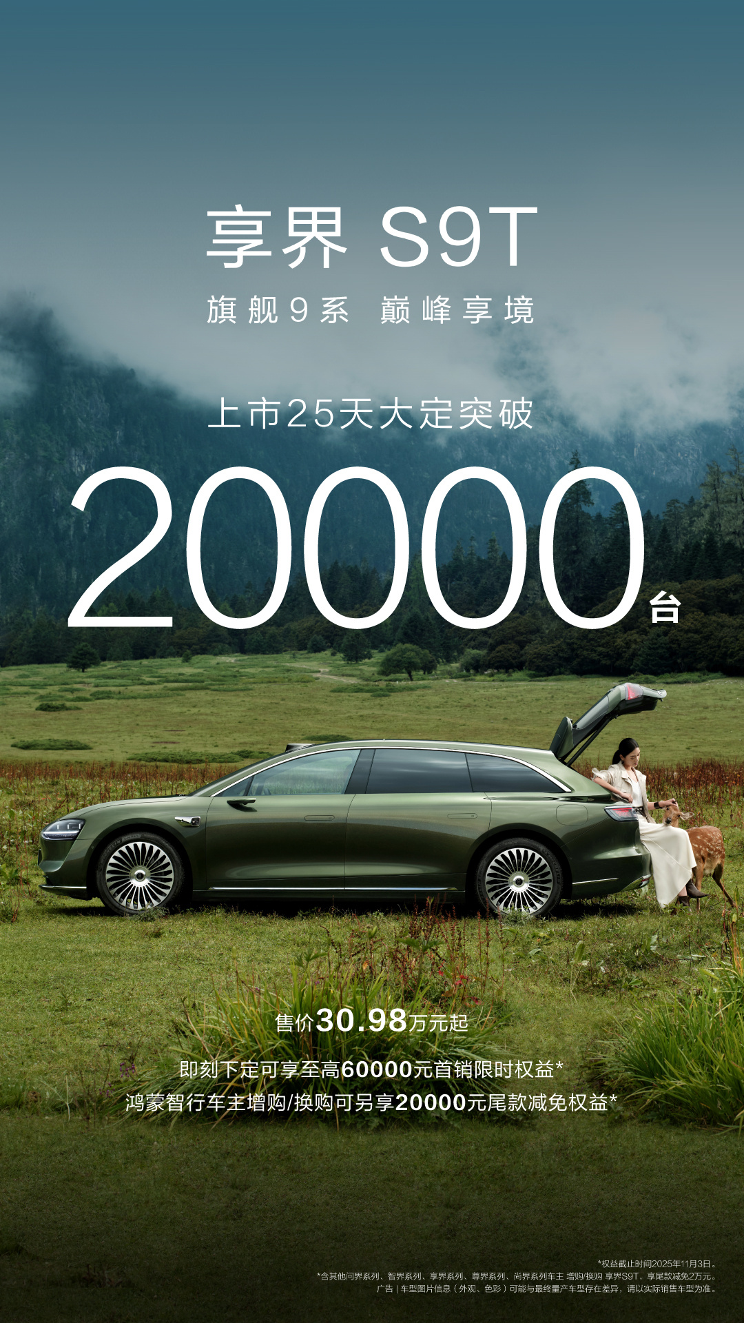 咱的享界S9T上市25天大定突破20000台 创下旅行车市场销量记录，不算价格段