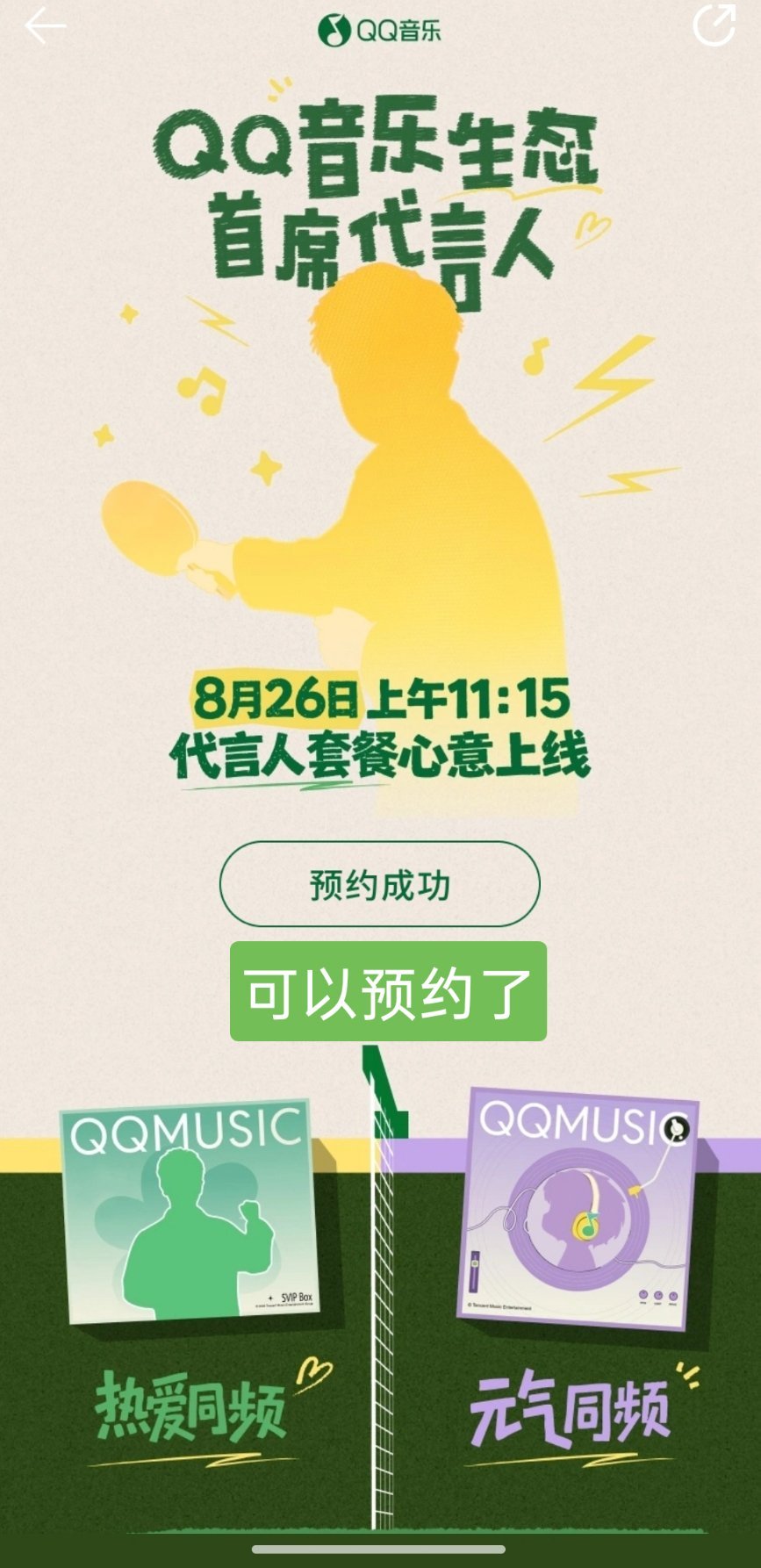 📢都来预约➕评论网页链接孙颖莎 8月26日11:00，QQ音乐生态首席代言人官