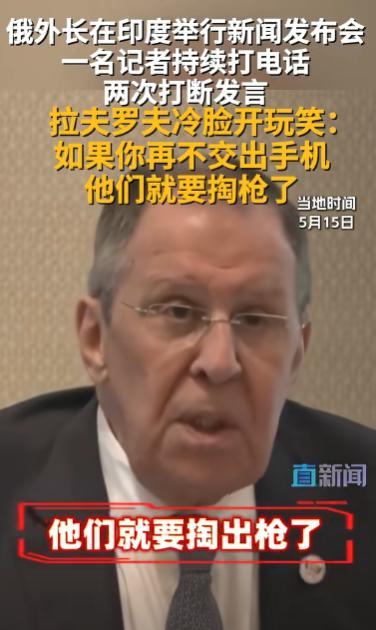 尴尬到脚趾抠地！拉夫罗夫新德里发言，话筒突爆刺耳噪音，全场都静了

5月15日这