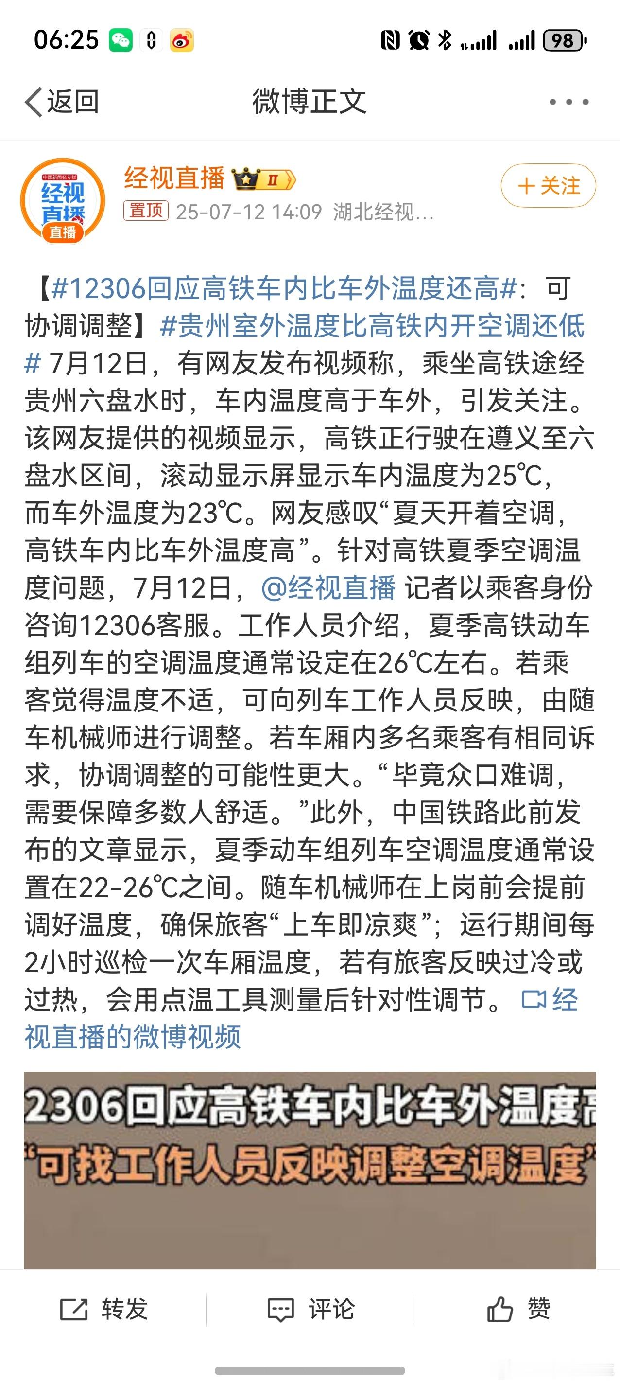 12306回应高铁车内比车外温度还高原来还可以找乘务员调温度啊，一直觉得温度都是