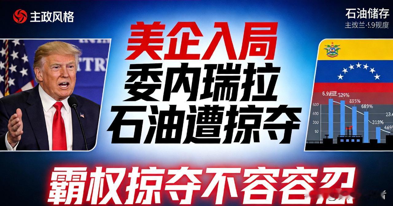 司马昭之心！特朗普开放委石油市场，美企入局掠夺引众怒
 
2026年1月3日，特