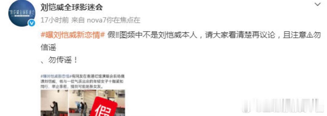刘恺威全球影迷会否认：“图频中不是刘恺威本人，请大家看清楚再议论，且注意勿信谣、