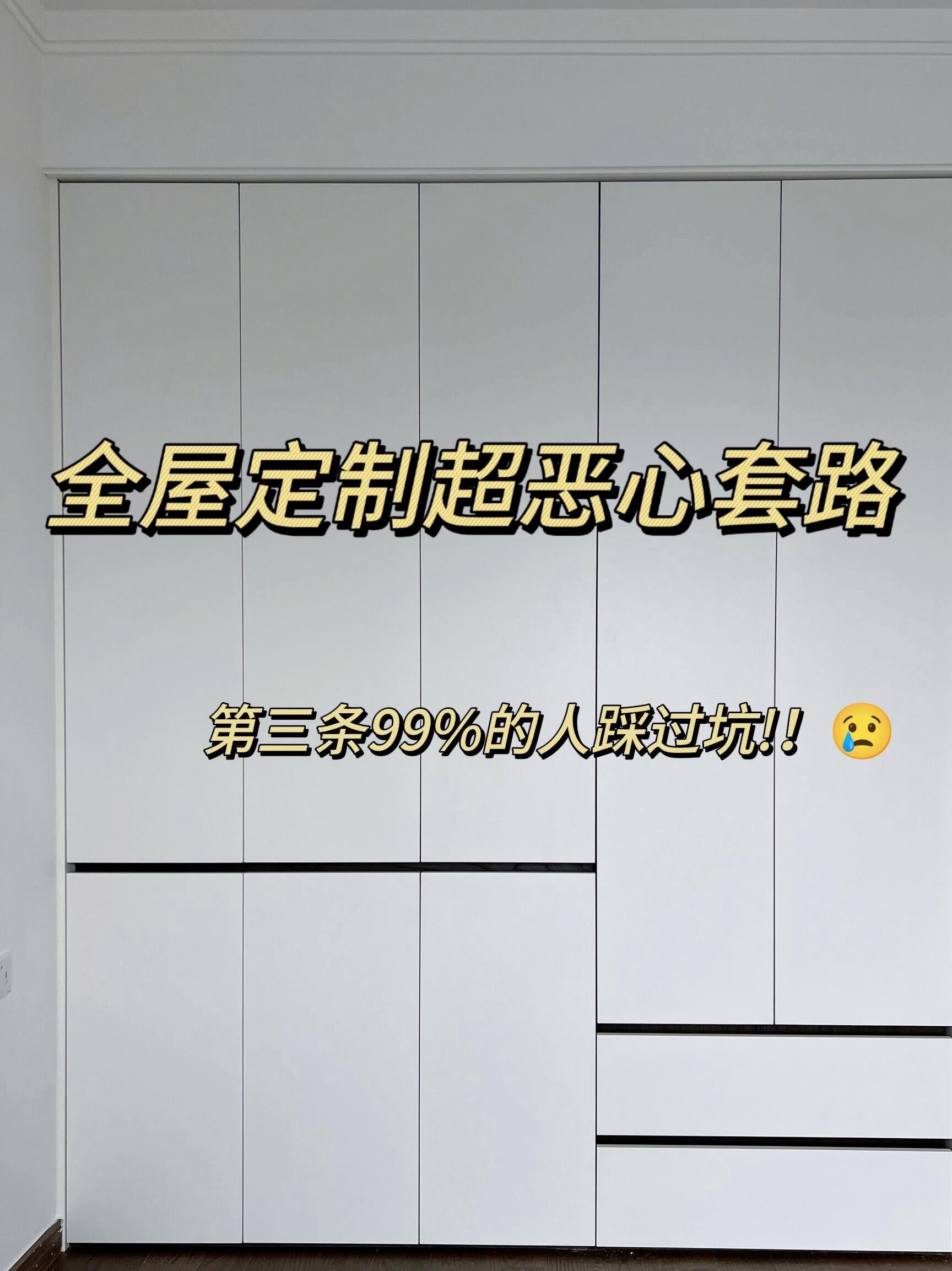 全屋定制超恶心套路，真的不能只看价格🙅。