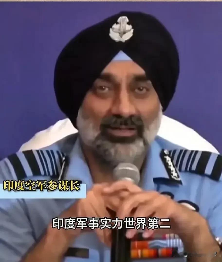 印度空军参谋长阿马尔·普里特·辛格上将说：印度军事实力世界第二，因为我们低调，永