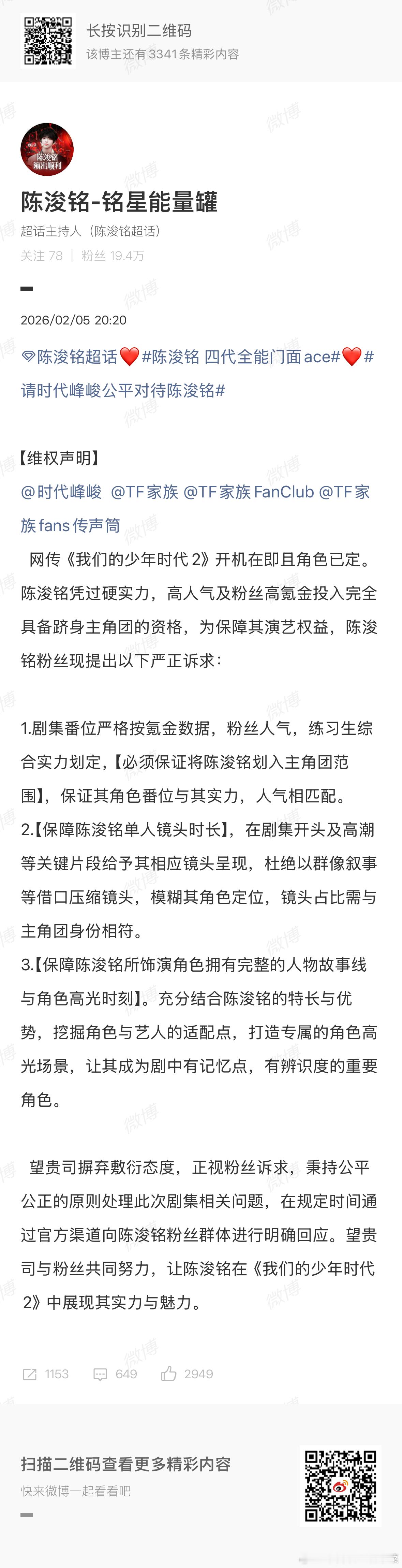 陈浚铭粉丝维权 