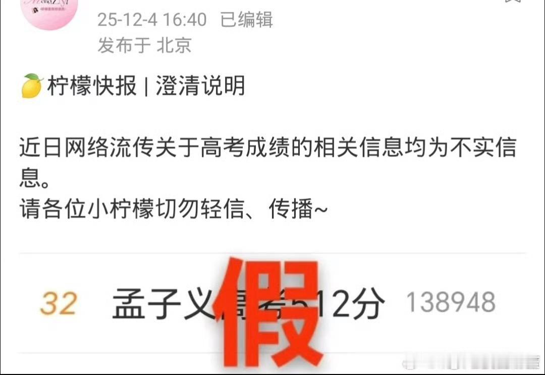 孟子义对接辟谣网传高考分数了 