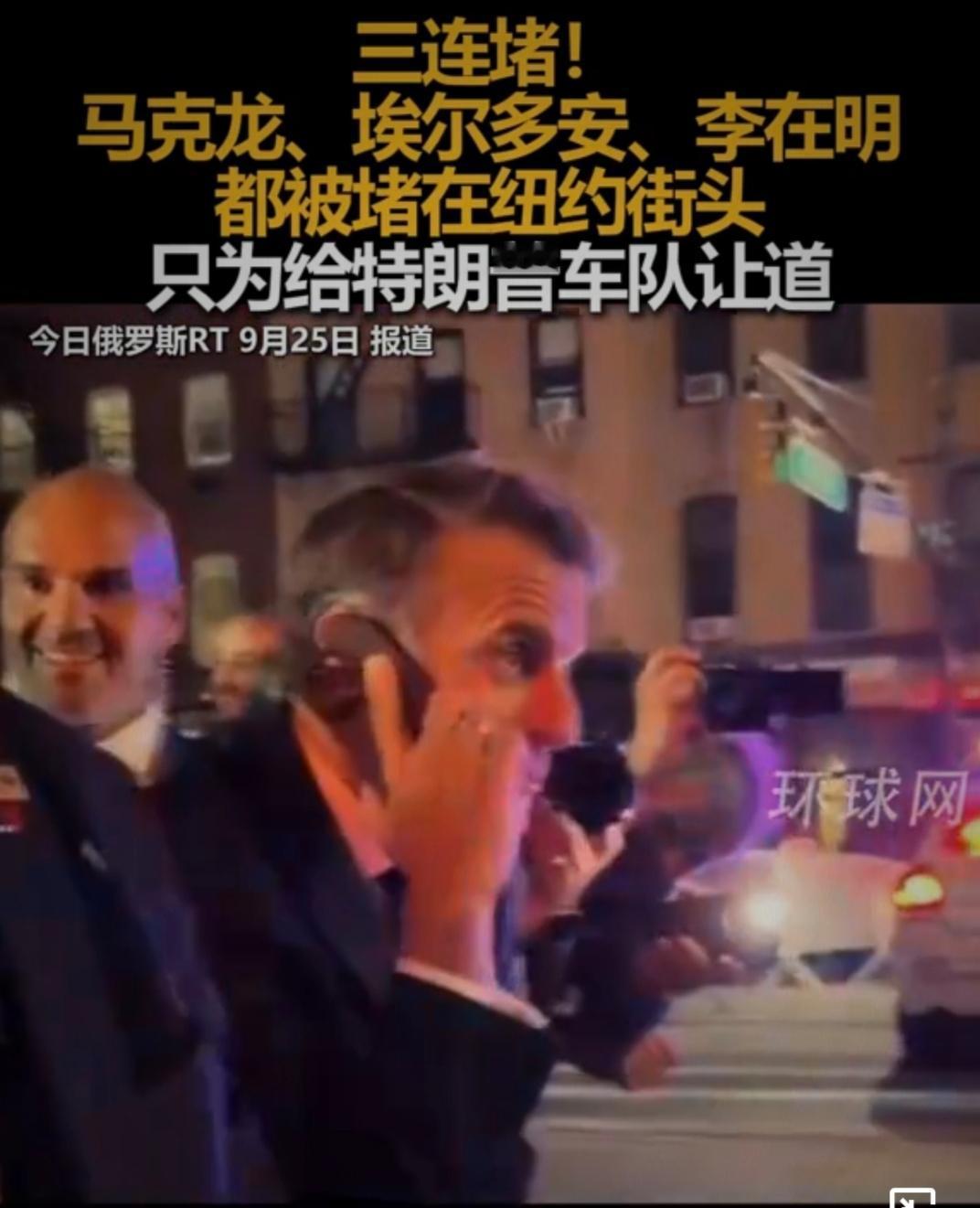 不仅李在明被拦，法国总统马克龙、土耳其总统埃尔多安也在纽约街头被拦，原因是要让特