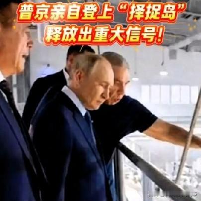 8月13日，普京首度登上俄日存在争议的择捉岛，此事绝不能单纯视作对日本的敲打，从