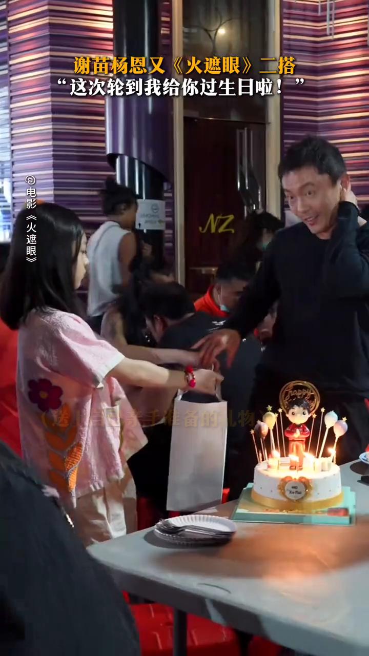 谢苗杨恩又《火遮眼》二搭。
电影《火遮眼》。
剧组在给谢苗庆祝40岁生日，杨恩又