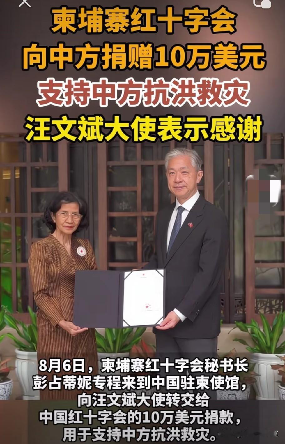 柬埔寨捐10万美元驰援中国抗洪！
这才是真正的铁杆朋友！
8月6日，柬埔寨红十字
