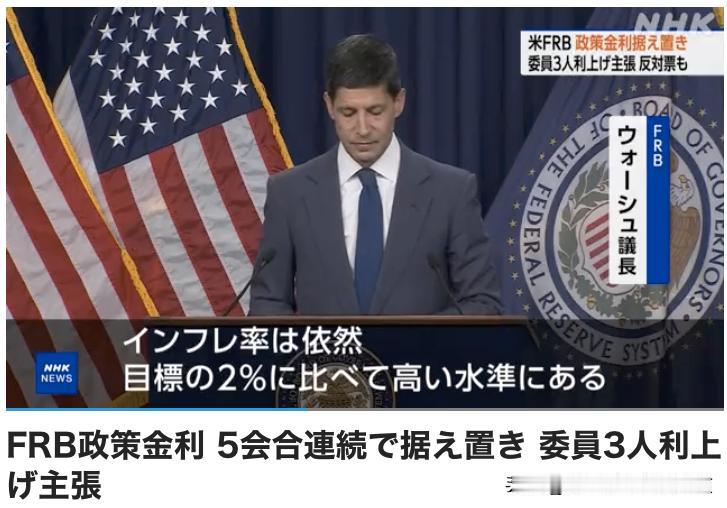 美国不敢让美元大量回流，割韭菜不容易了。

刚刚美联储公布政策利率不变，这已经是