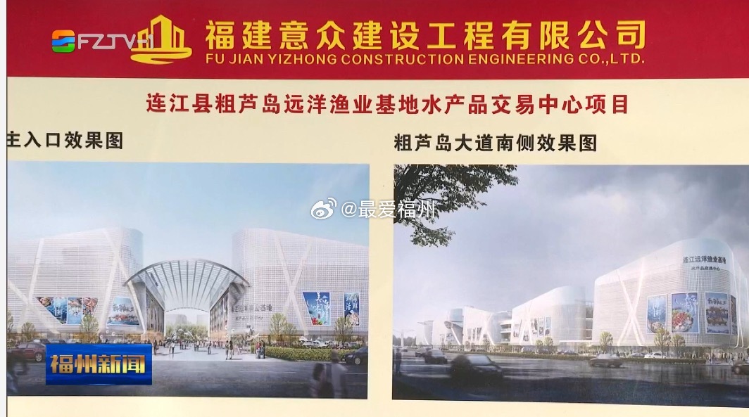 福州国际水产品交易中心有望年底投入运营 