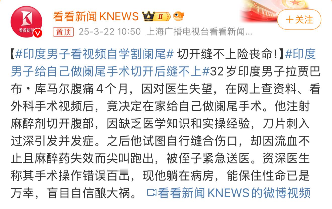 印度男子看视频自学割阑尾三哥的新闻奇葩到你想不到！割阑尾这手术也能看视频自己开刀