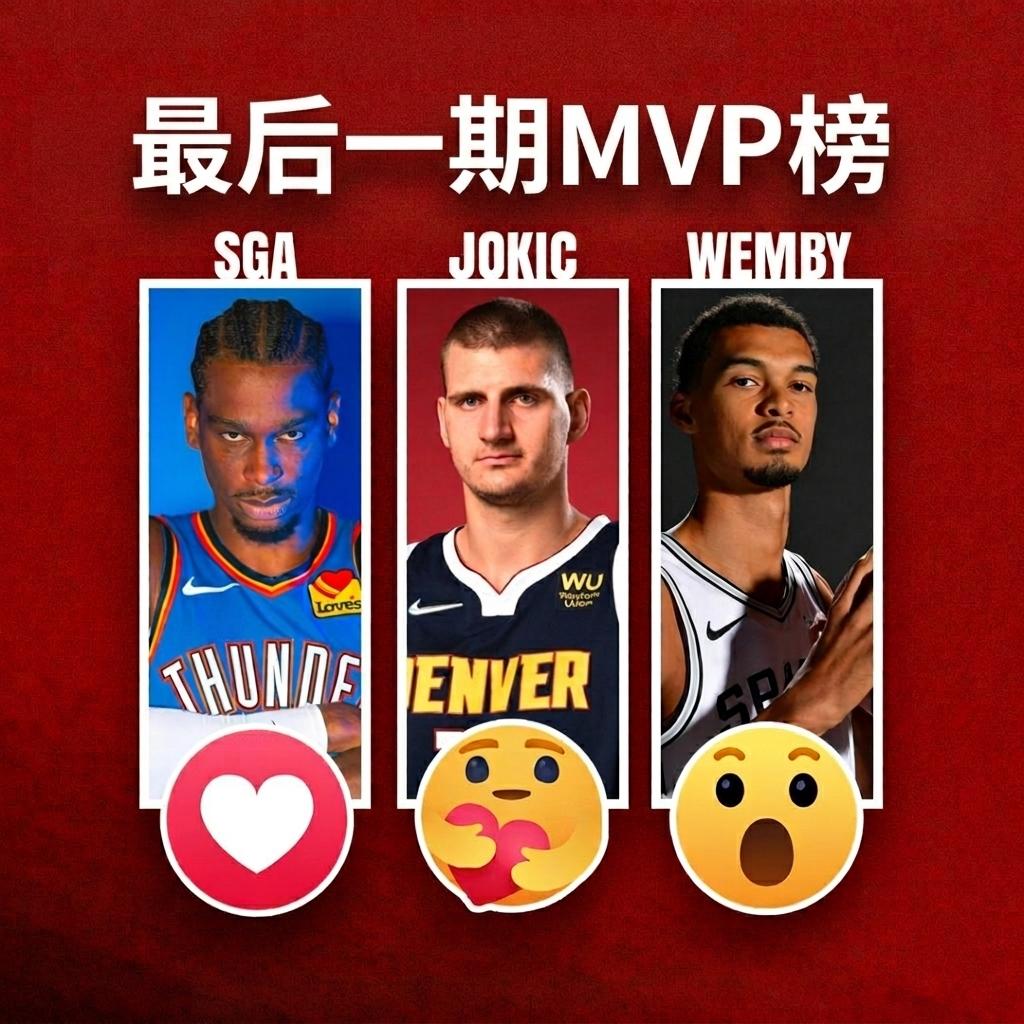 最后一期MVP榜：
1、亚历山大
2、约基奇 
3、文班亚马
4、东契奇
5、杰