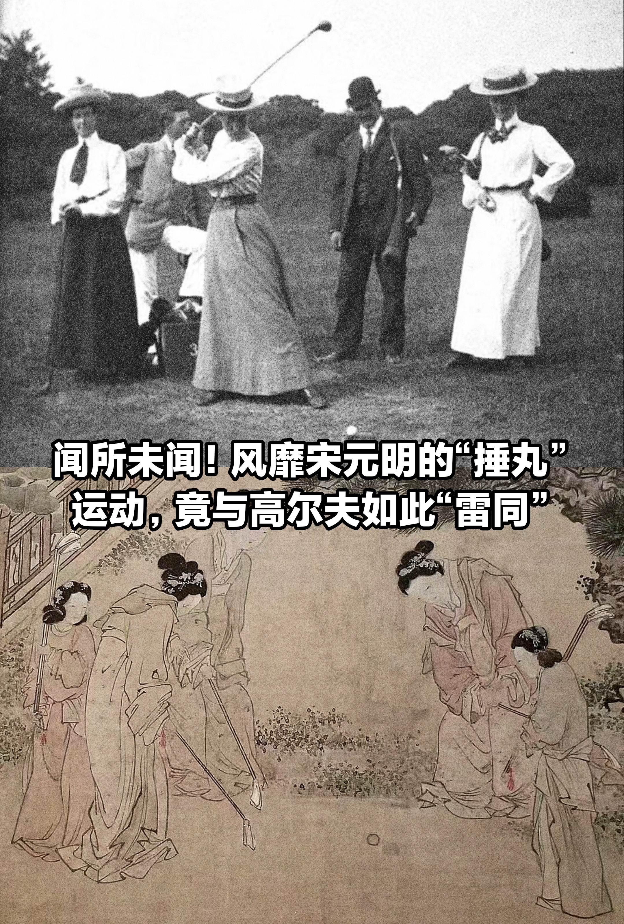 风靡宋元明的捶丸运动，竟和高尔夫如此雷同。