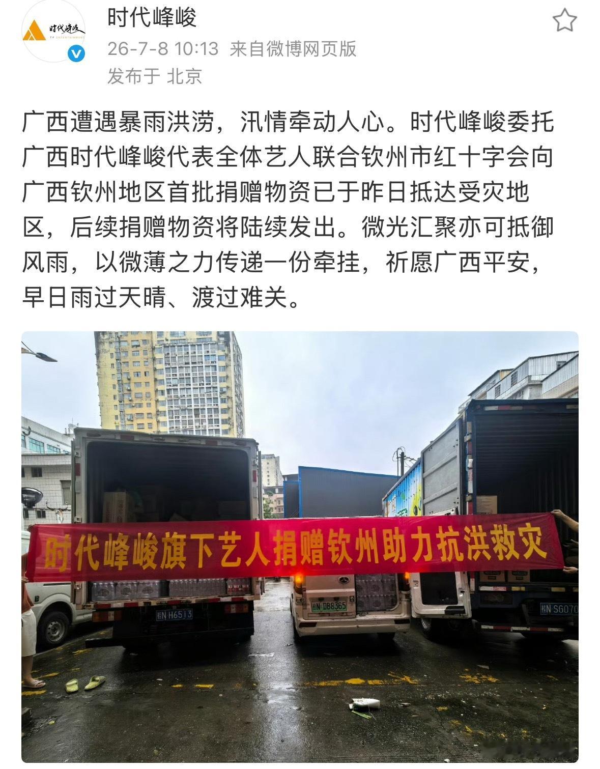 时代峰峻捐献物资助力广西抗洪救灾愿广西早日渡过难关时代峰峻助力广西抗洪救灾时代峰