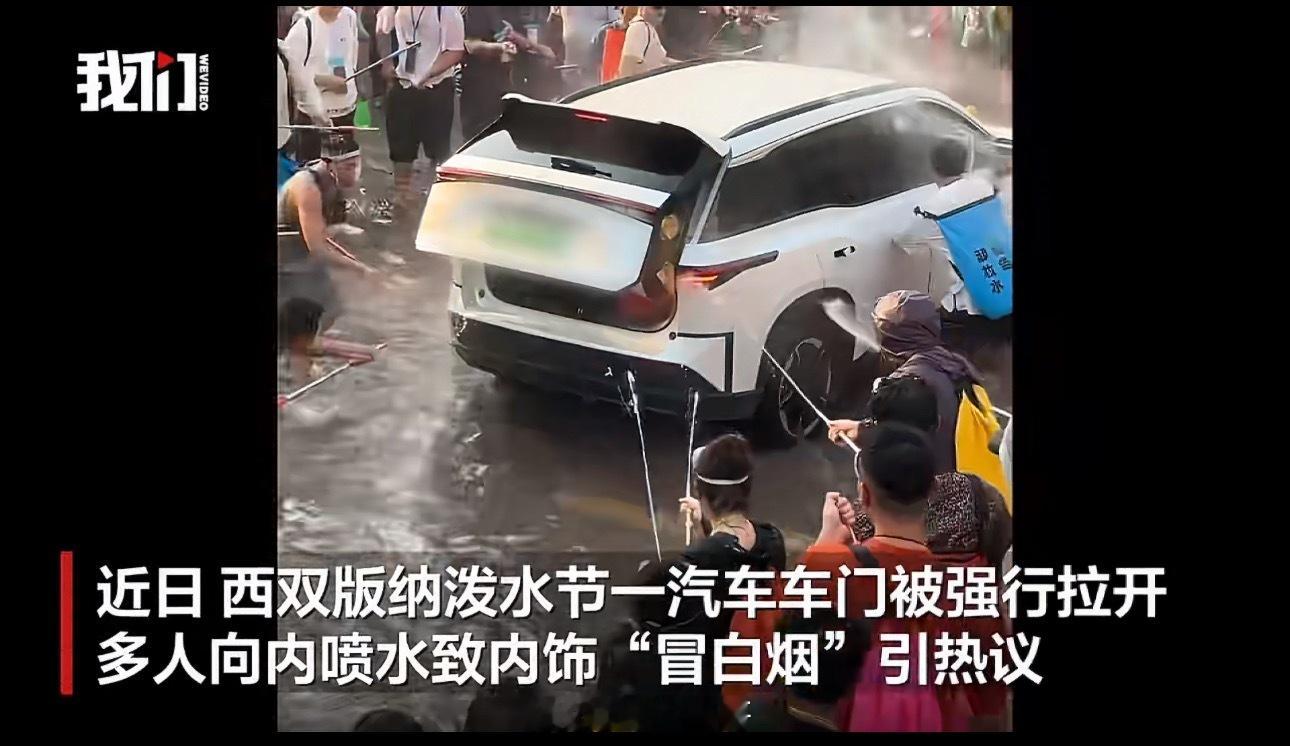 西双版纳泼水节车内冒烟系水雾所致不管怎么说，泼水节固然快乐，但底线还是守住的，往