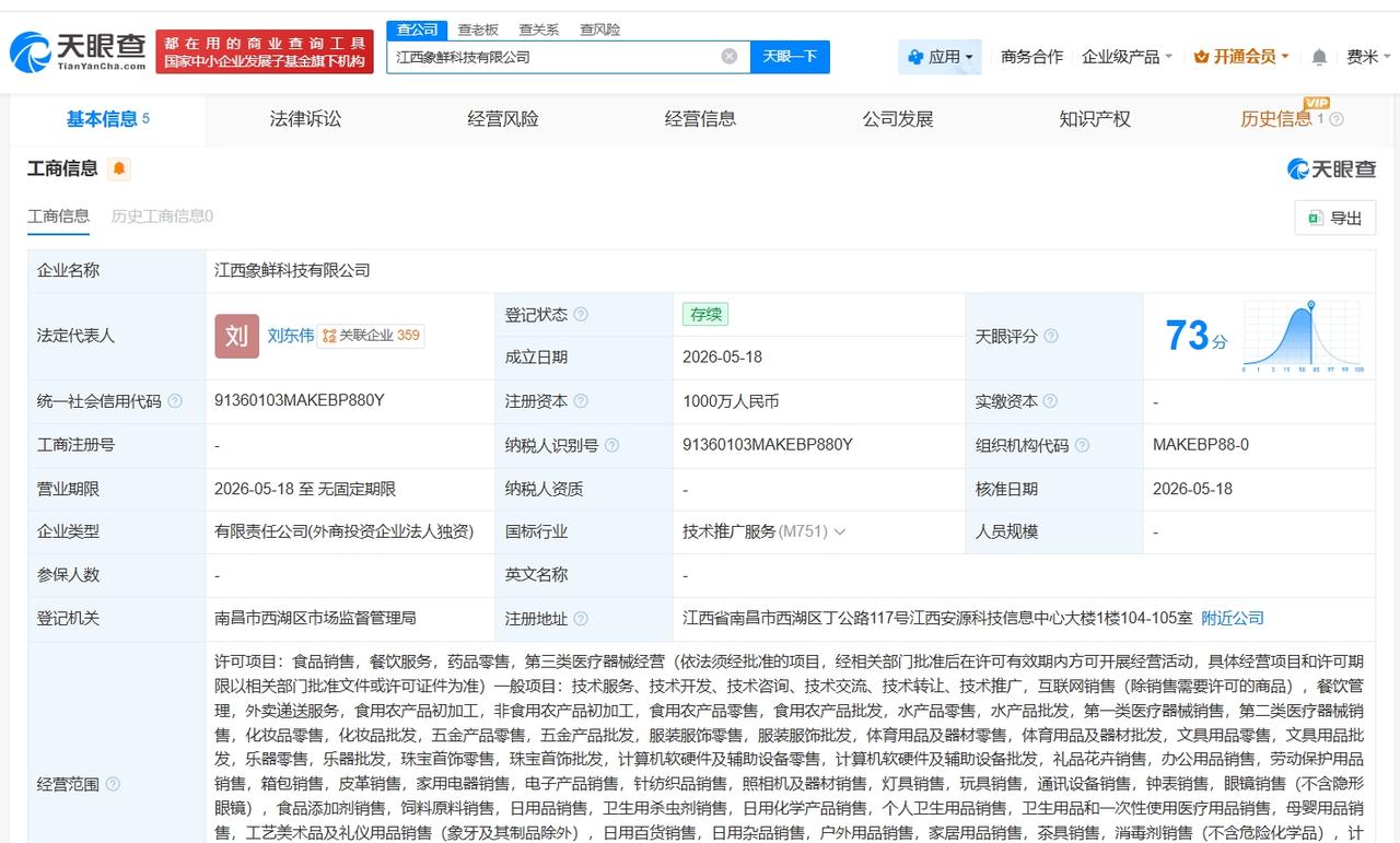 小象超市在江西成立新科技公司 注册资本1000万
天眼查App显示，近日，江西象