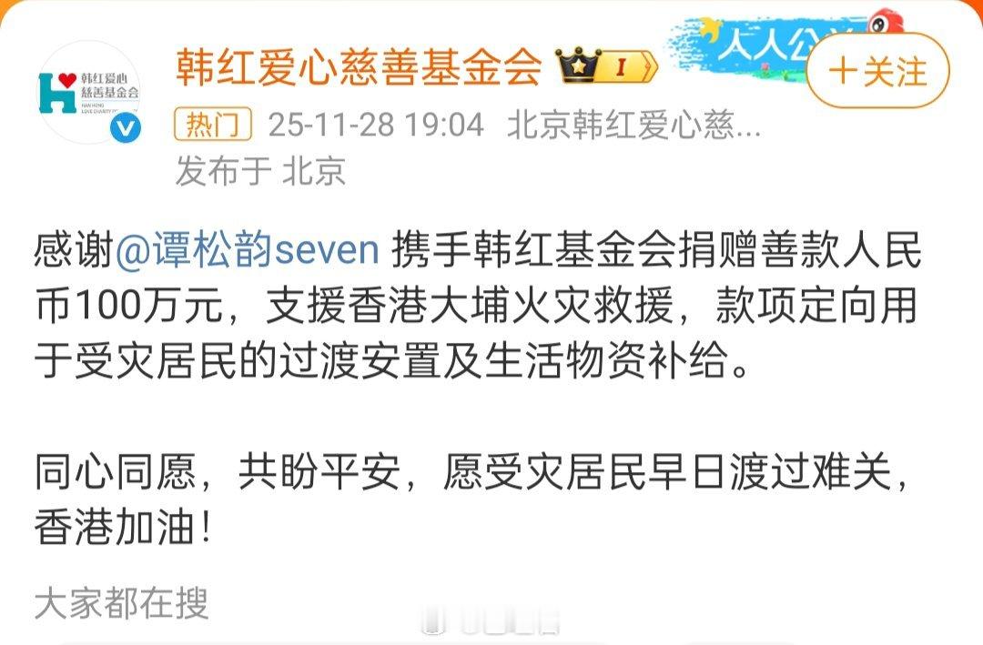 从未缺席的谭松韵捐款100万元支援香港大埔火灾，香港加油🇭🇰 ！谭松韵捐赠善