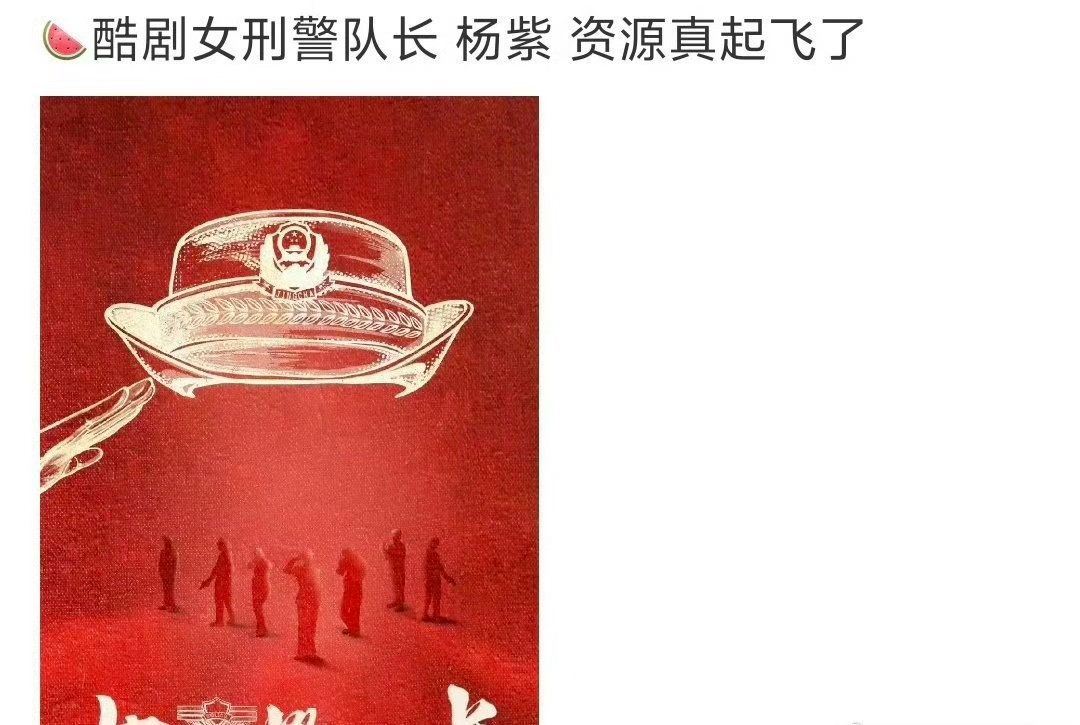赵丽颖要进组了，🍉主说她要拍《女刑警队长》，但是这部剧之前一直说是杨紫的，这是