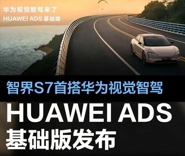 #HUAWEI ADS基础版发布，智界S7首搭华为视觉智驾方案#
4月11日，在