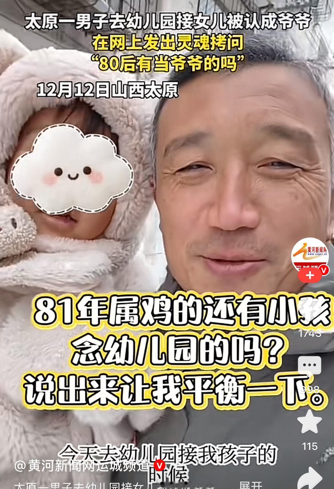 80后有当爷爷的了吗？
这是一位81年的爸爸幼儿园接女儿放学，
被女儿同学误认成