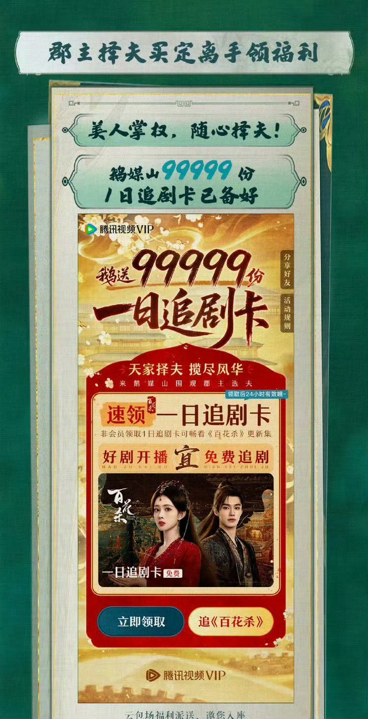 《百花杀》今日就开播了，孟子义粉丝10w+云包场，月卡➕10万追剧日卡，在腾讯视