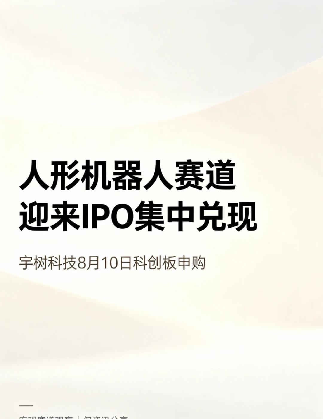 人形机器人 宇树科技8.10申购
8月10日宇树科技开启科创板申购，A股人形机器
