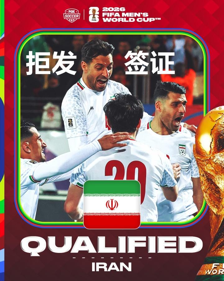 难道国足真有机会代替伊朗踢世界杯？美方拒发签证，连抽签仪式都不让伊朗参加。
这不