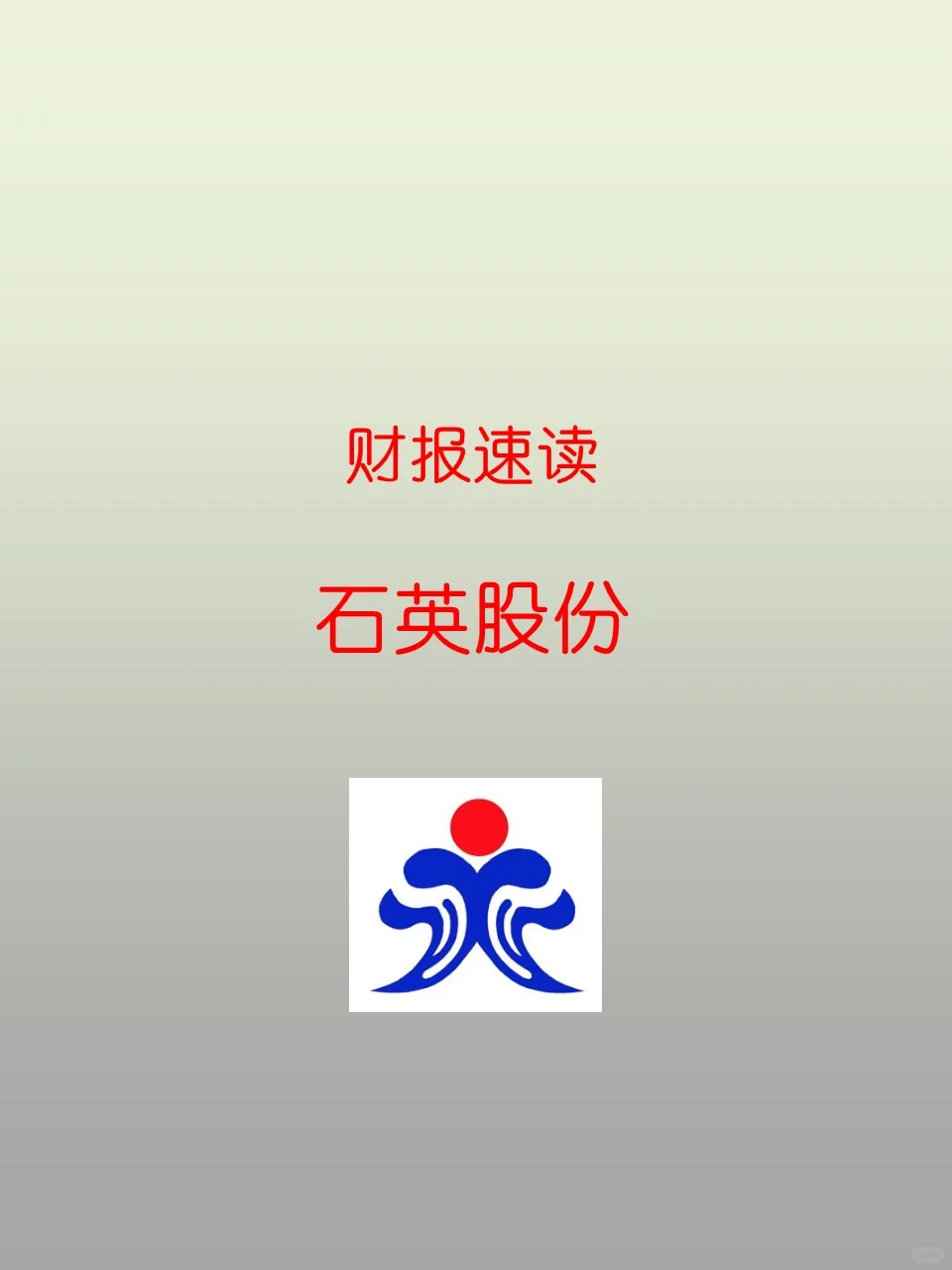 财报速读 | 23095 石英股份