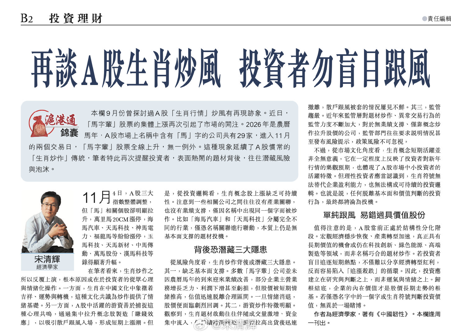 【滬港通錦囊】再談A股生肖炒風 投資者勿盲目跟風      清晖智库 ​​​ ​