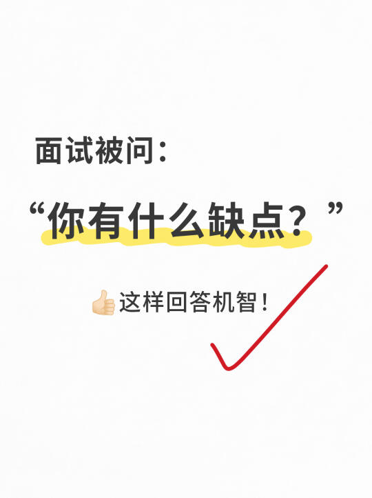 面试被问缺点不要慌，这样回答太机智了❗