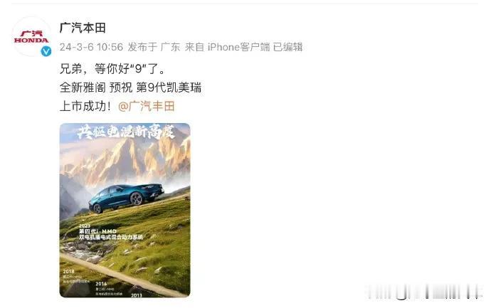 第九代凯美瑞上市之际，本田雅阁发表了一张祝福凯美瑞的海报。
“兄弟，等你好9了”