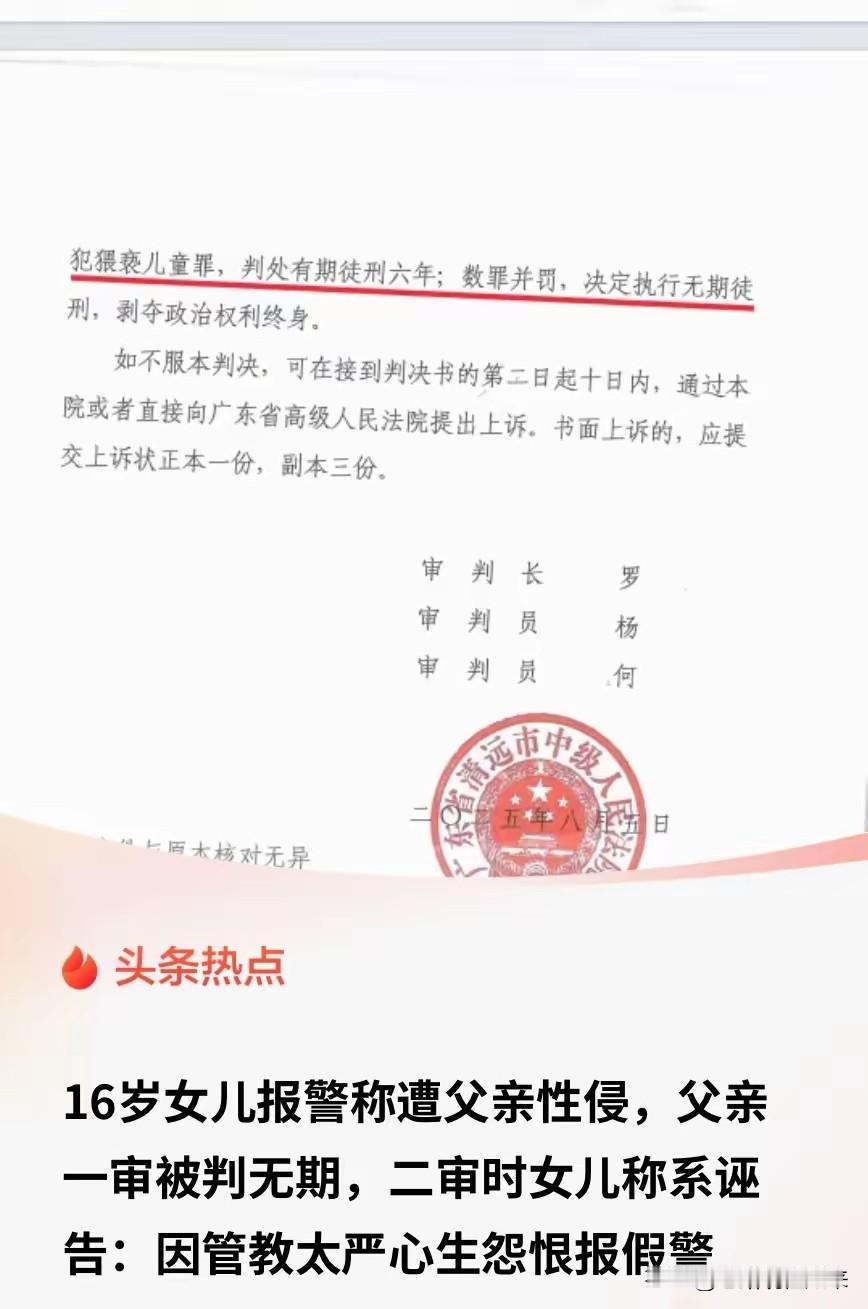 广东16岁女孩报警称被父亲强迫，父亲一审被判无期！两年后她成年，二审当庭翻供：是