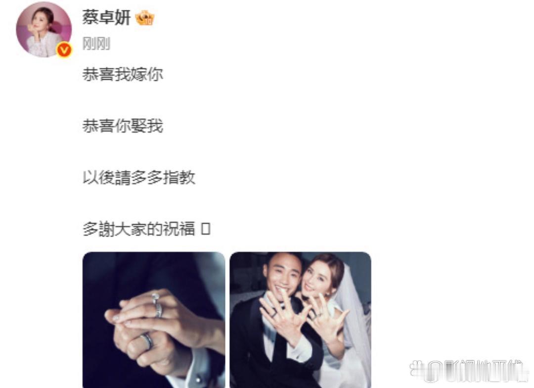 蔡卓妍结婚蔡卓妍发文宣布结婚，“恭喜我嫁你，恭喜你娶我，以后请多多指教，多谢大家