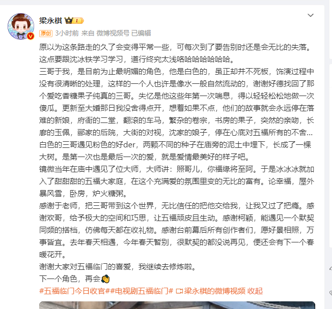 梁永棋发文告别沈慧照   《五福临门》不知不觉就结束了呀，这一回梁永棋发文告别沈