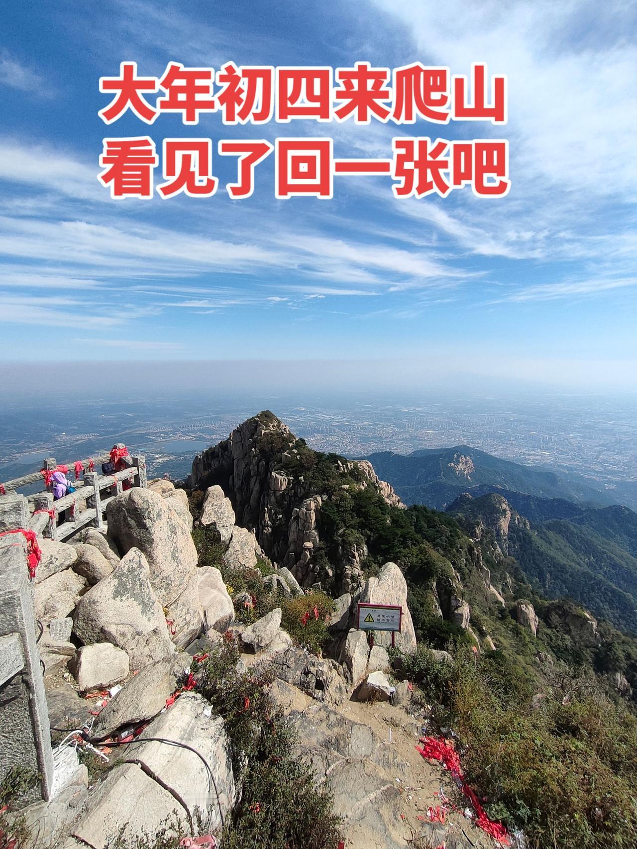 新的一年，一定要登高远望，这个春节你来爬山了吗？登山 山顶风景 大好河山一起打卡