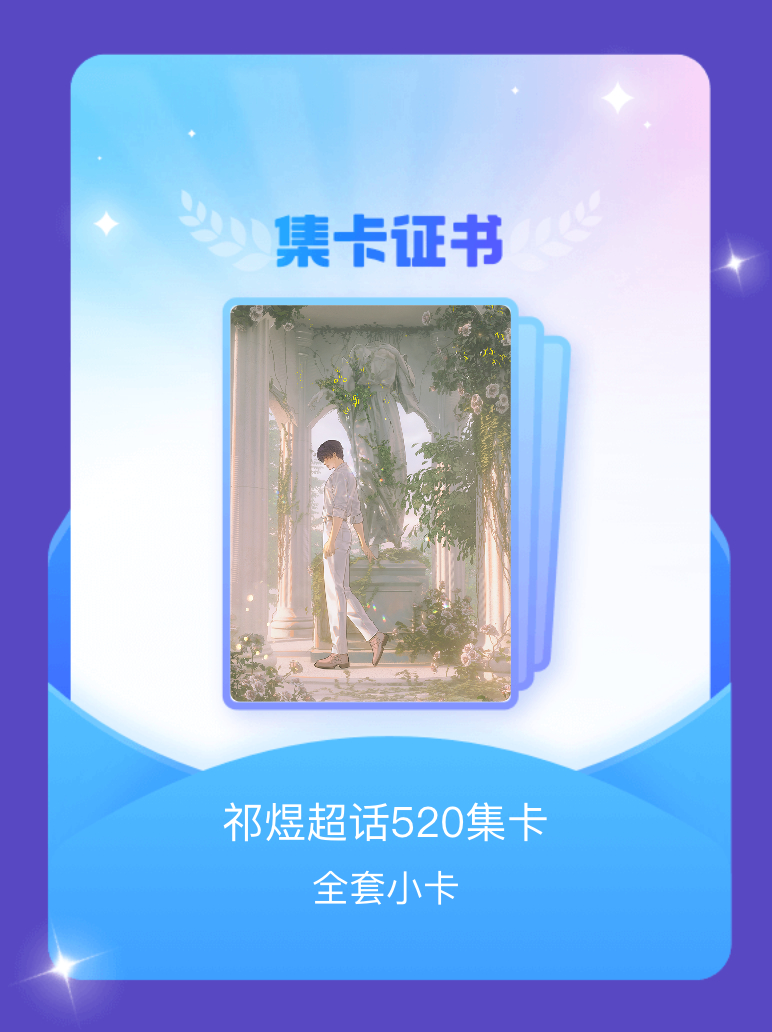 祁煜 我成功集齐了"祁煜超话520集卡"的全套小卡！快来看看我的卡册吧~点击网页
