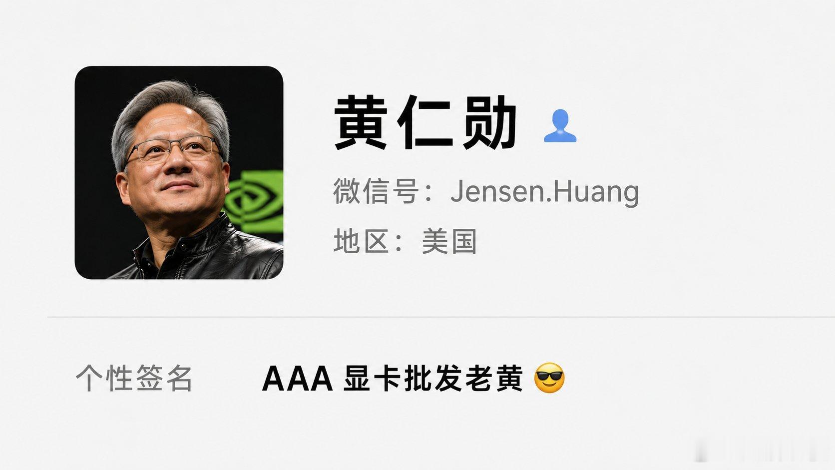 抓緊加黄仁勋的微信名：AAA 显卡批发老黄瑞幸咖啡去冰仅半杯可退款